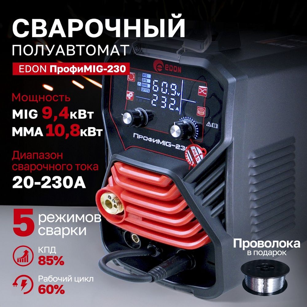 Сварочный аппарат полуавтоматический Edon ПрофиMIG-230 MIG 9,4кВт 20-230А, MMA 10,8кВт 20-230А, раб.цикл 60%, КПД 85%, диаметр: электроды 2-4мм, проволока 0,8-1мм, MIG-MAG/LIFT TIG/MMA/SYN/2T/4T