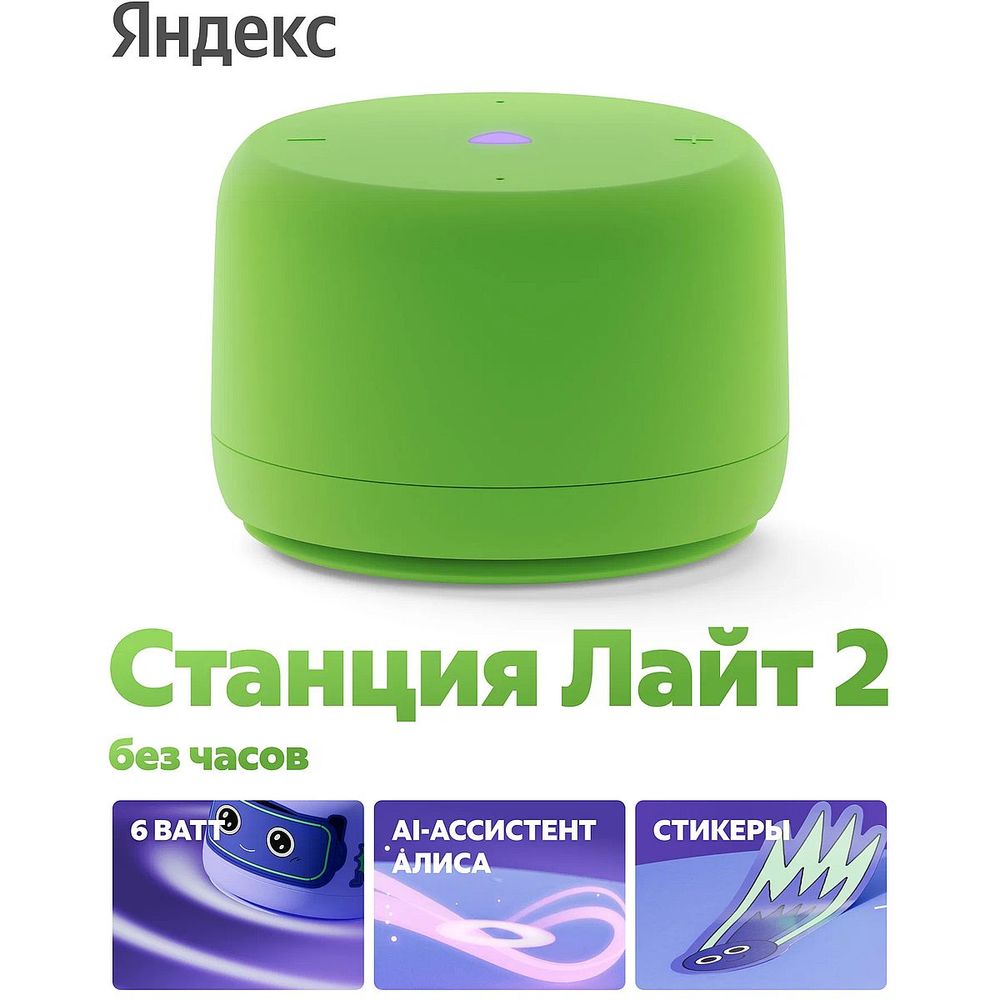 Яндекс Станция Лайт 2 с Алисой, без часов,6Вт, зелёный  ,YNDX-00028GRN