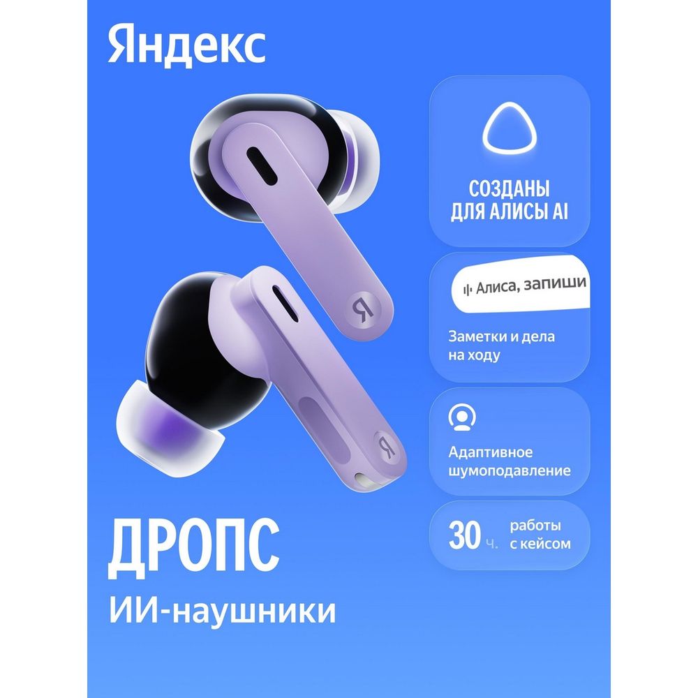 Наушники TWS Яндекс Дропс с Алисой AI, фиолетовый (YNDX-00150VIO)